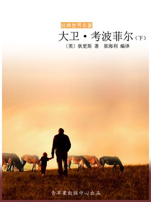 cover image of 大卫·考波菲尔（下）